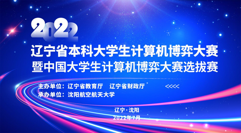 【喜报】英国威廉希尔在“2022年辽宁省老员工计算机博弈竞赛”中喜获佳绩1